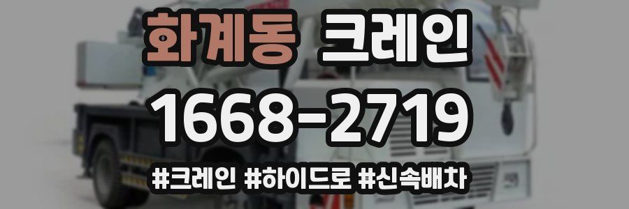 화계동 크레인 작업