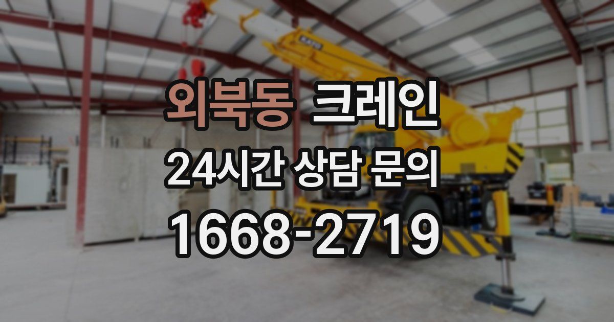 외북동 크레인