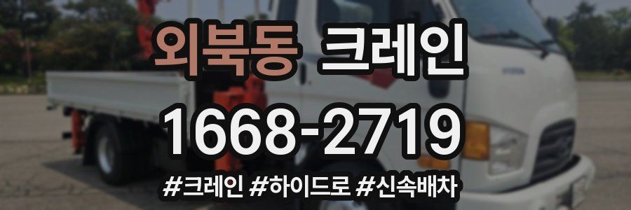 외북동 크레인 작업