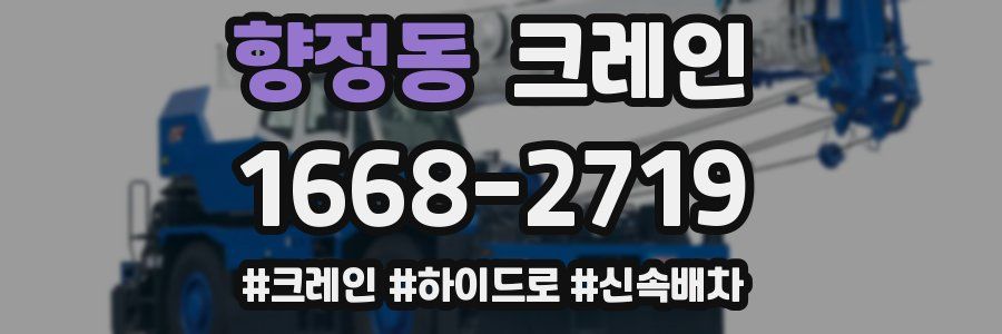 향정동 크레인 작업