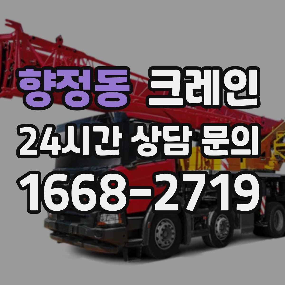 향정동 카고 크레인