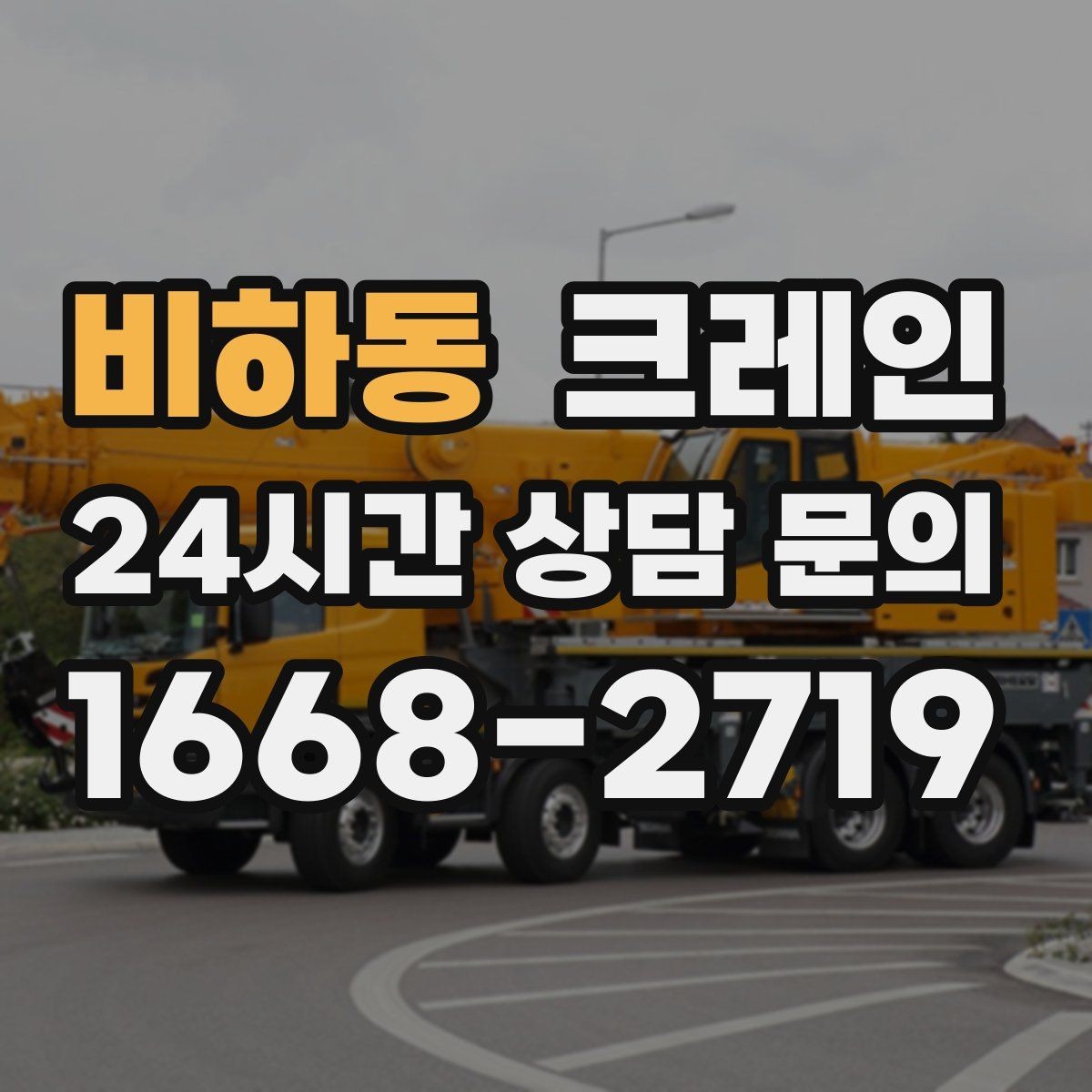 비하동 크레인 장비 회전 공간 부족할 때 점검 포인트
