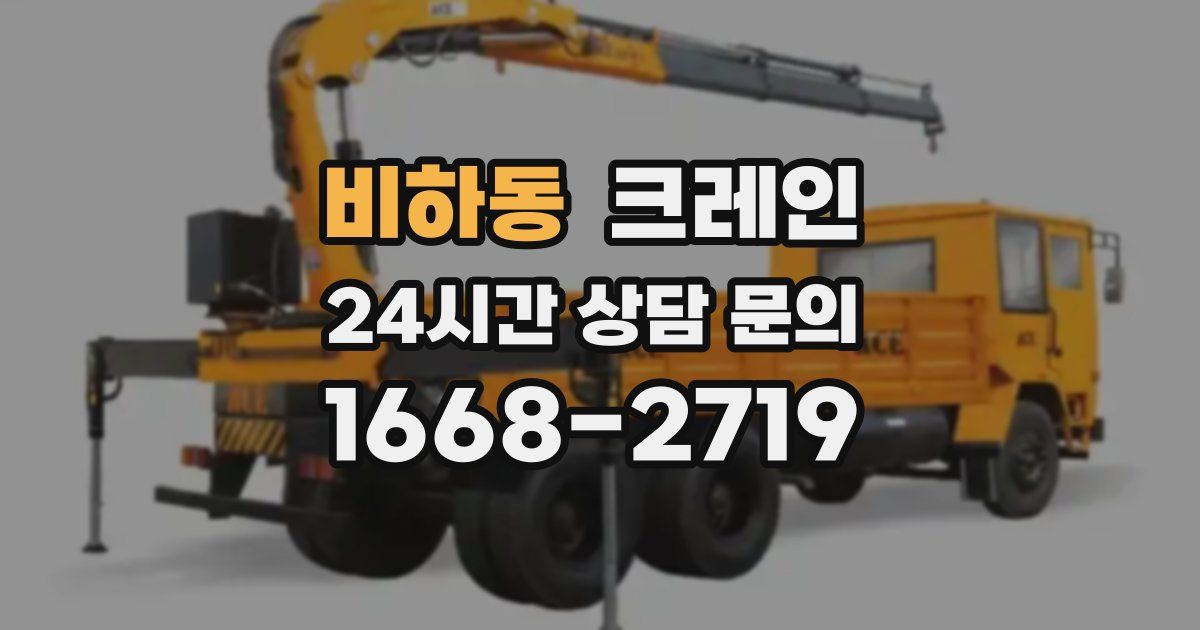 비하동 크레인