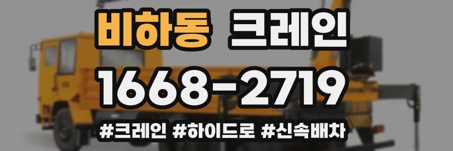 비하동 크레인 작업