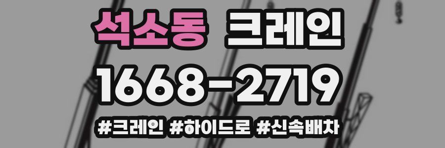 석소동 크레인 작업