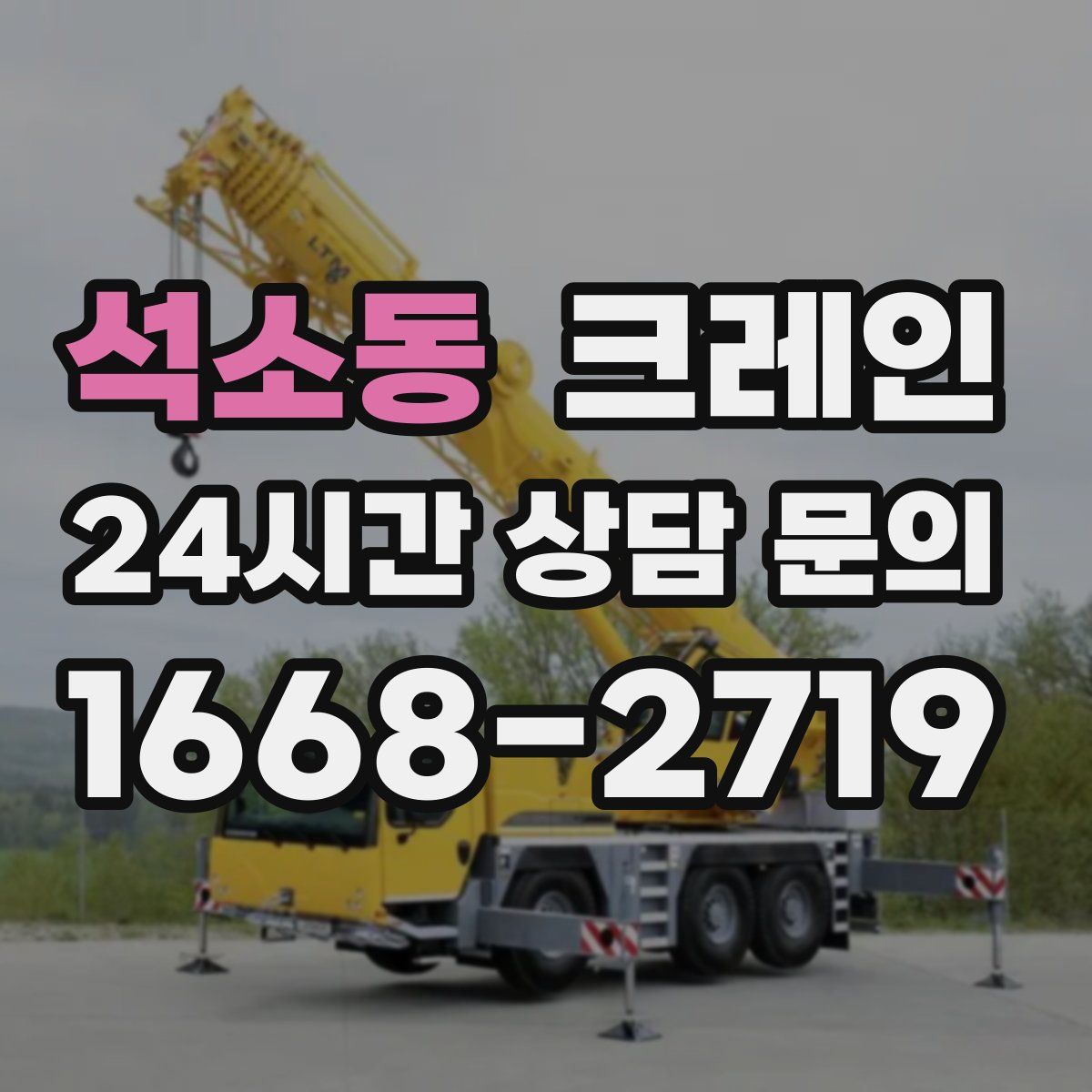 석소동 카고 크레인