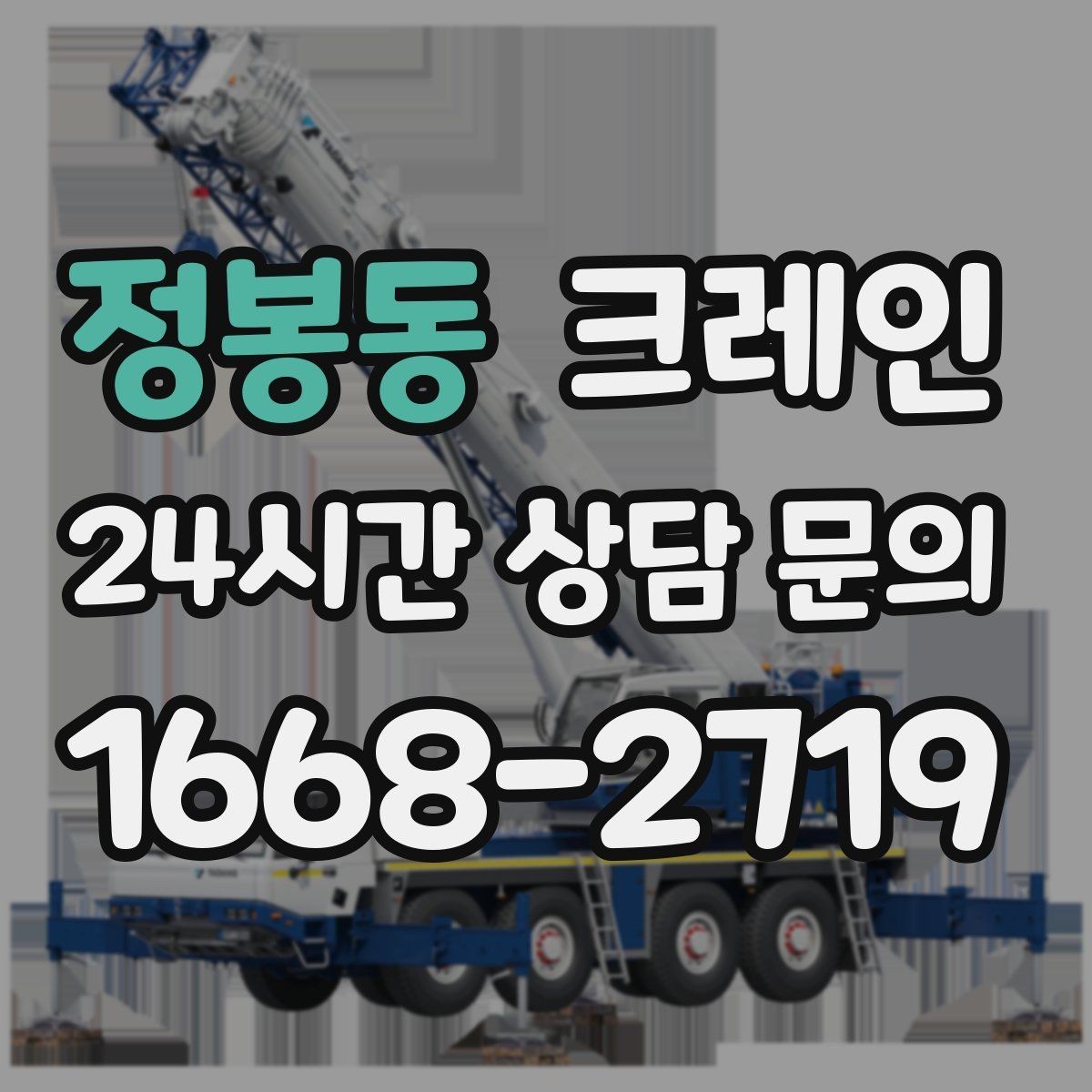 정봉동 크레인 짧은 동선 반복 작업을 빠르게 끝내기