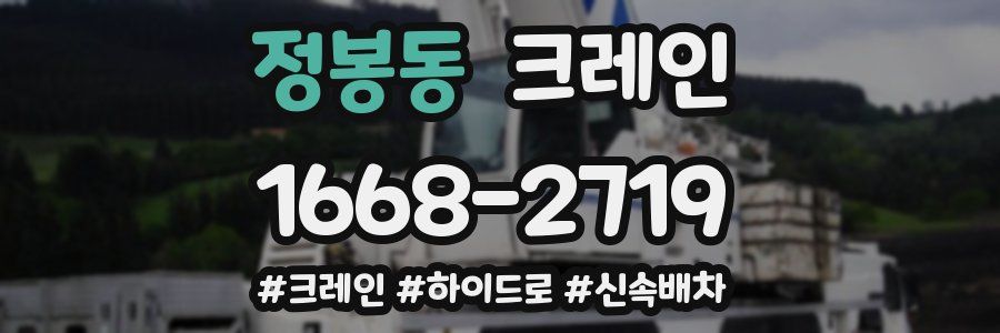 정봉동 크레인 작업