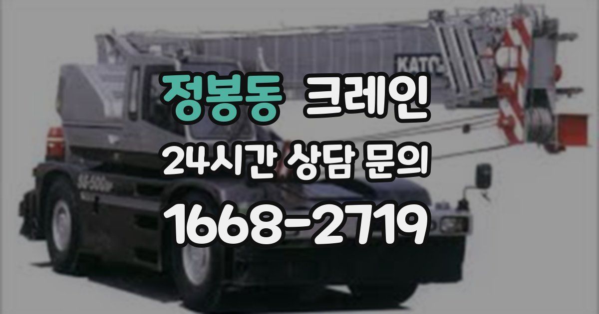정봉동 크레인
