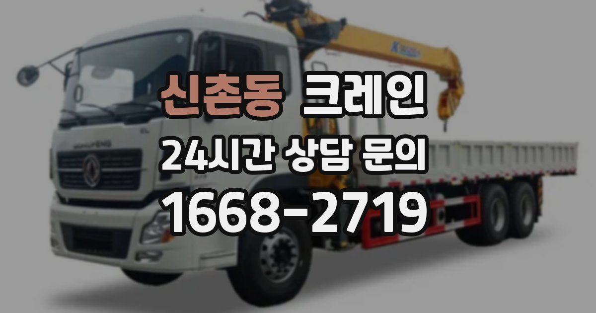 신촌동 크레인