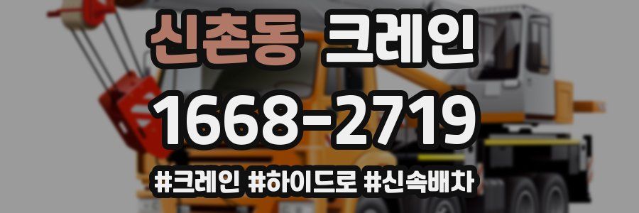 신촌동 크레인 작업