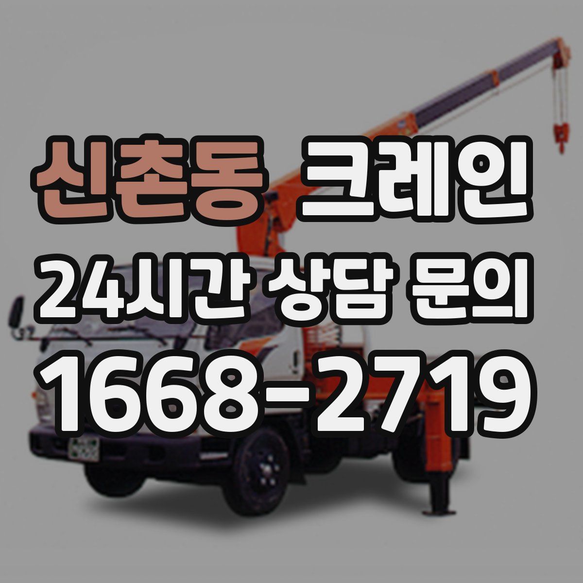 신촌동 카고 크레인