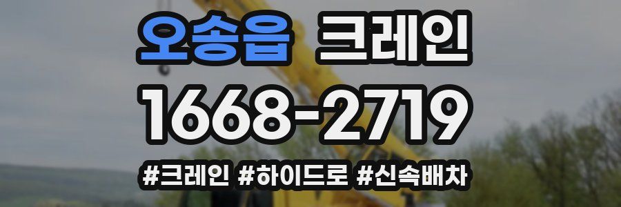 오송읍 크레인 작업