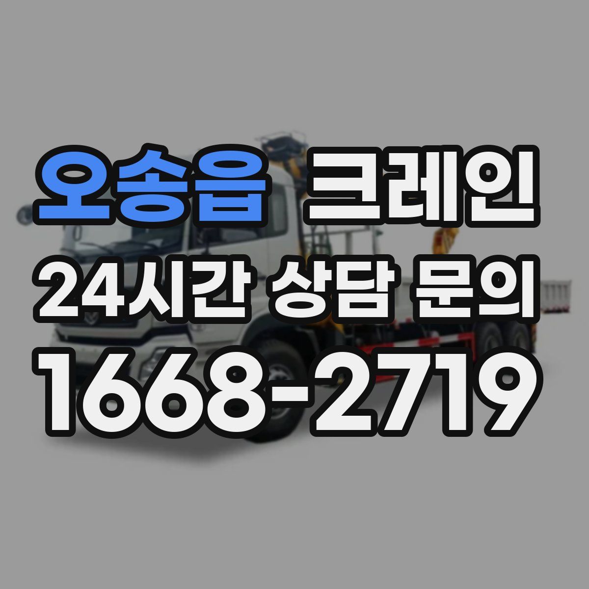 오송읍 카고 크레인