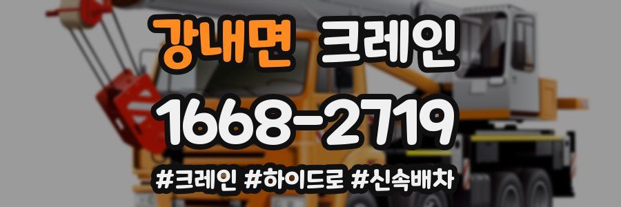 강내면 크레인 작업
