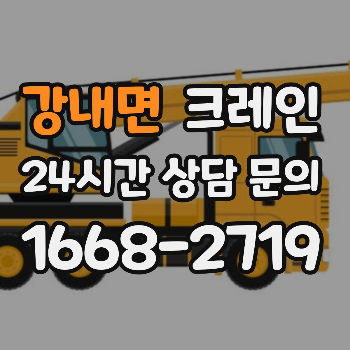 강내면 카고 크레인