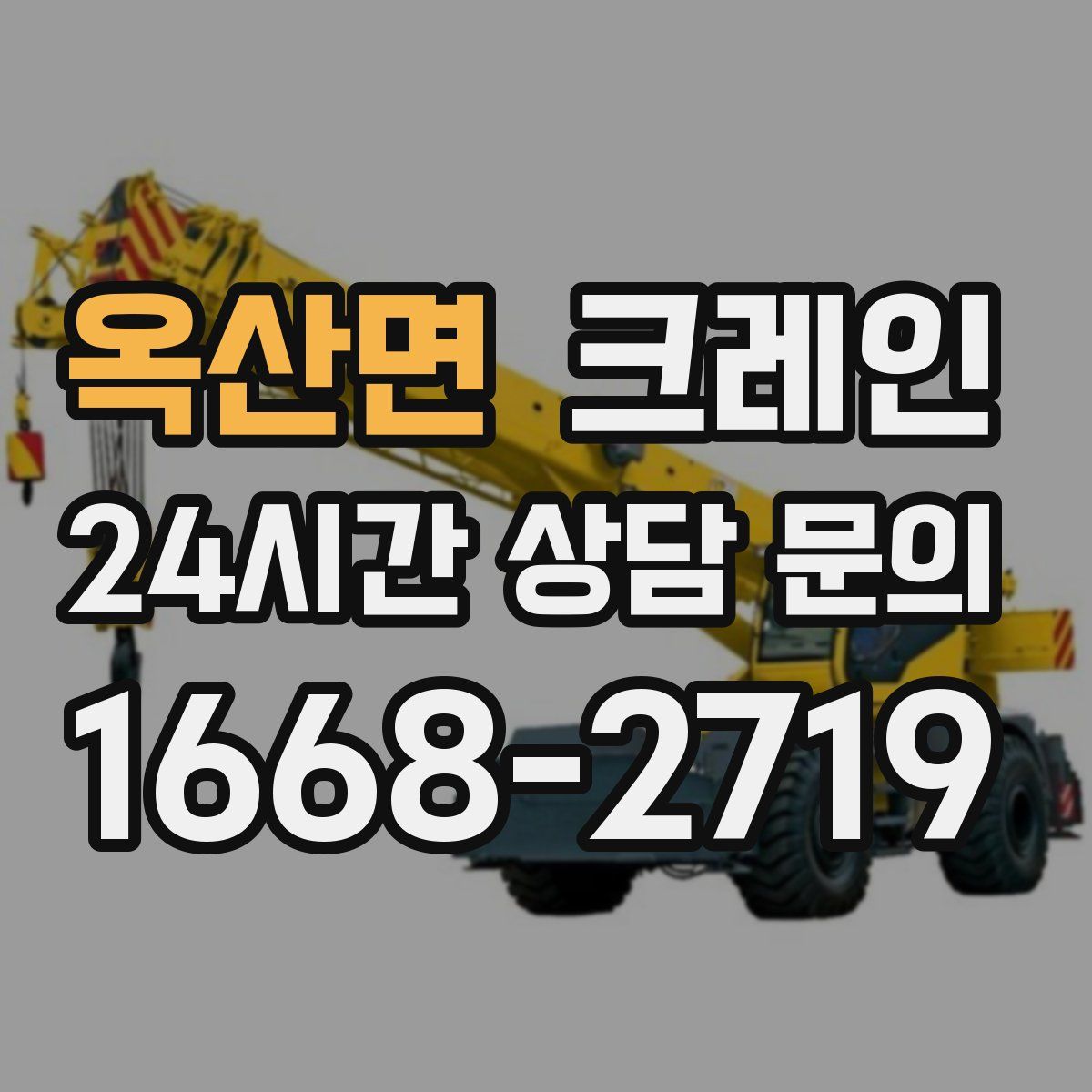 옥산면 카고 크레인