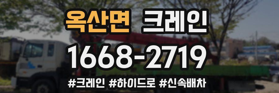 옥산면 크레인 작업