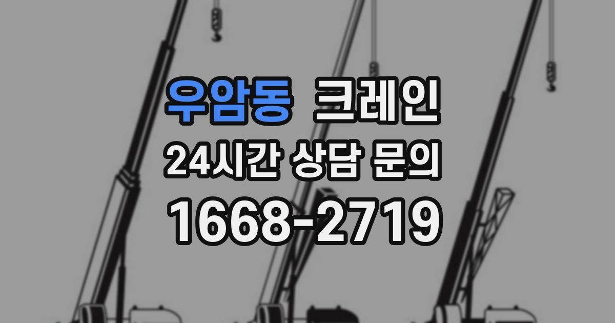 우암동 크레인