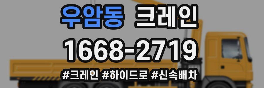 우암동 크레인 작업