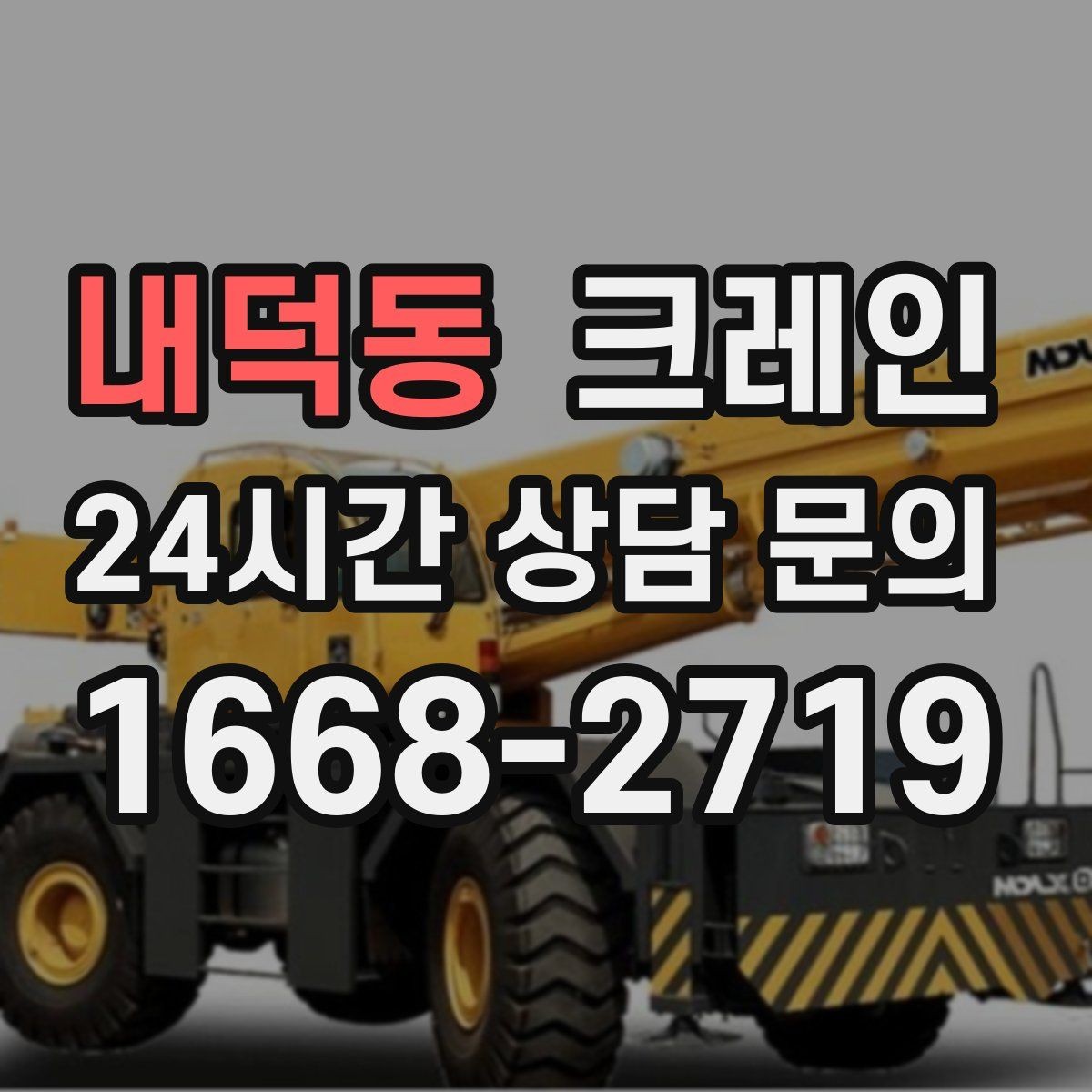 내덕동 크레인 비 예보 있을 때 일정 조율 팁
