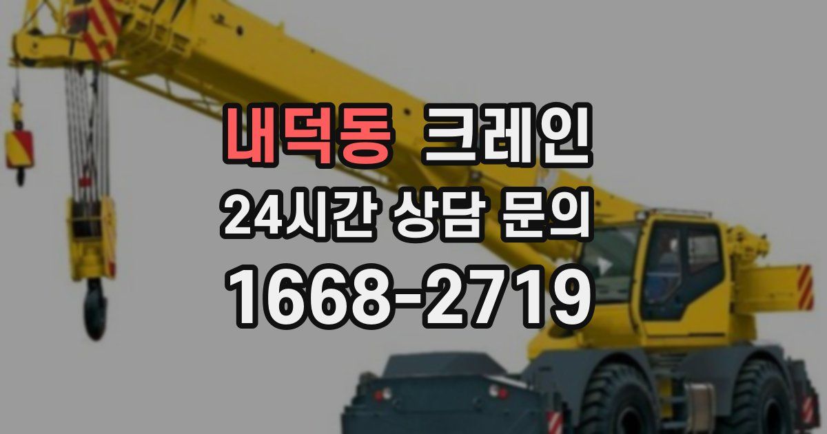 내덕동 크레인
