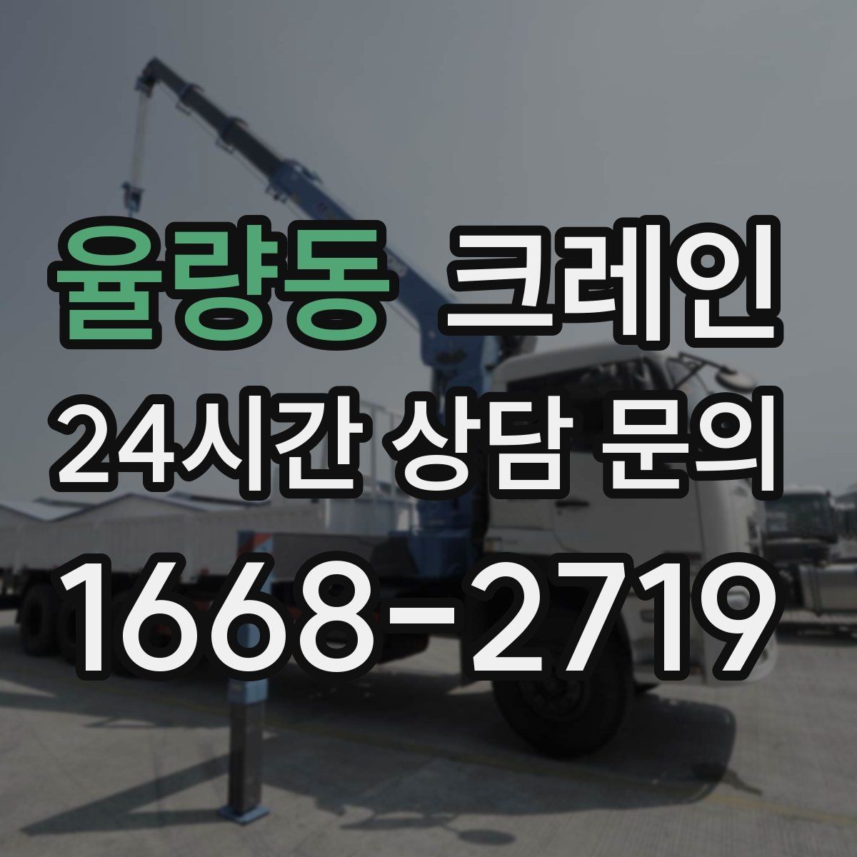 율량동 크레인 트럭 적재와 양중을 동시에 처리하기