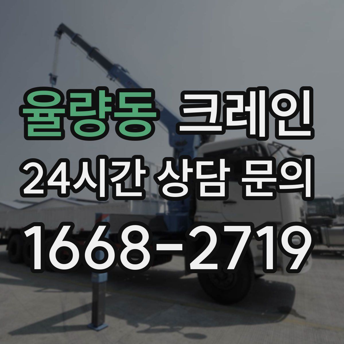 율량동 카고 크레인
