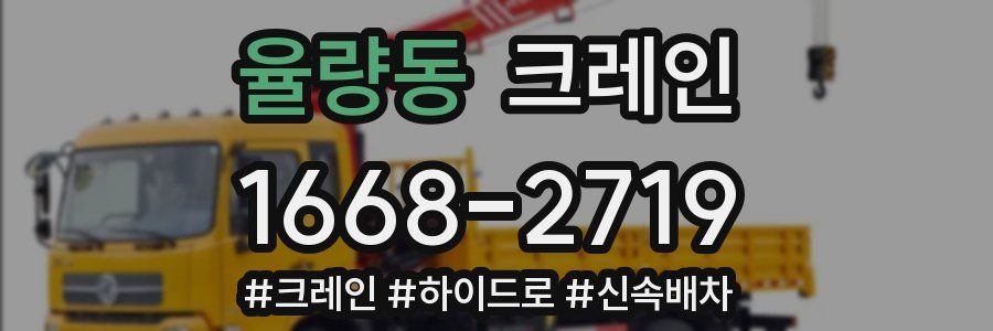 율량동 크레인 작업