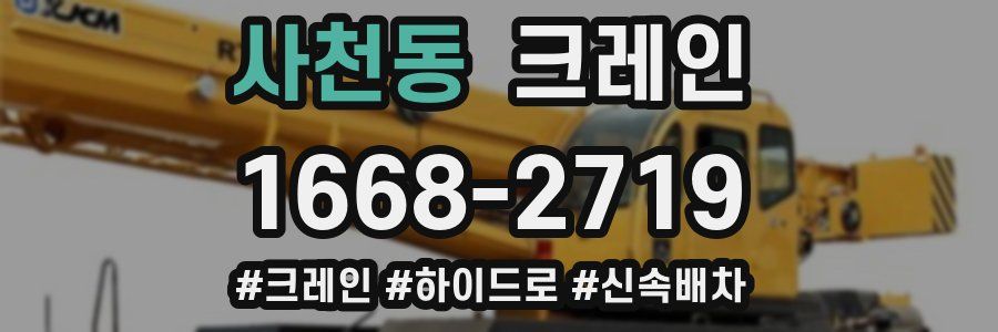 사천동 크레인 작업