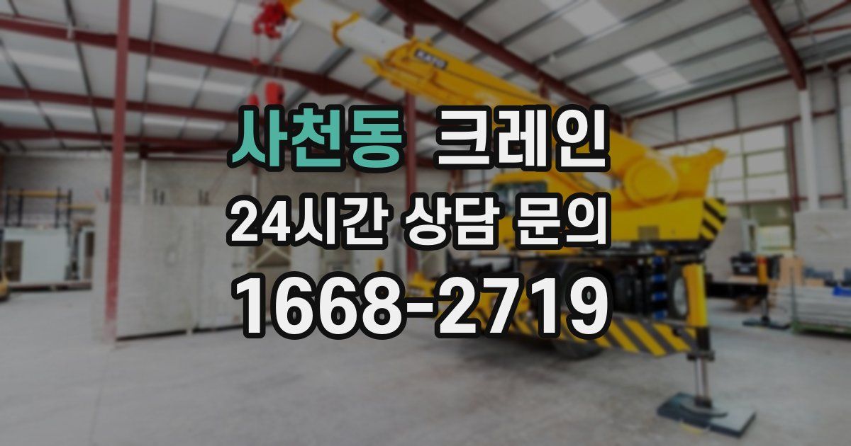 사천동 크레인