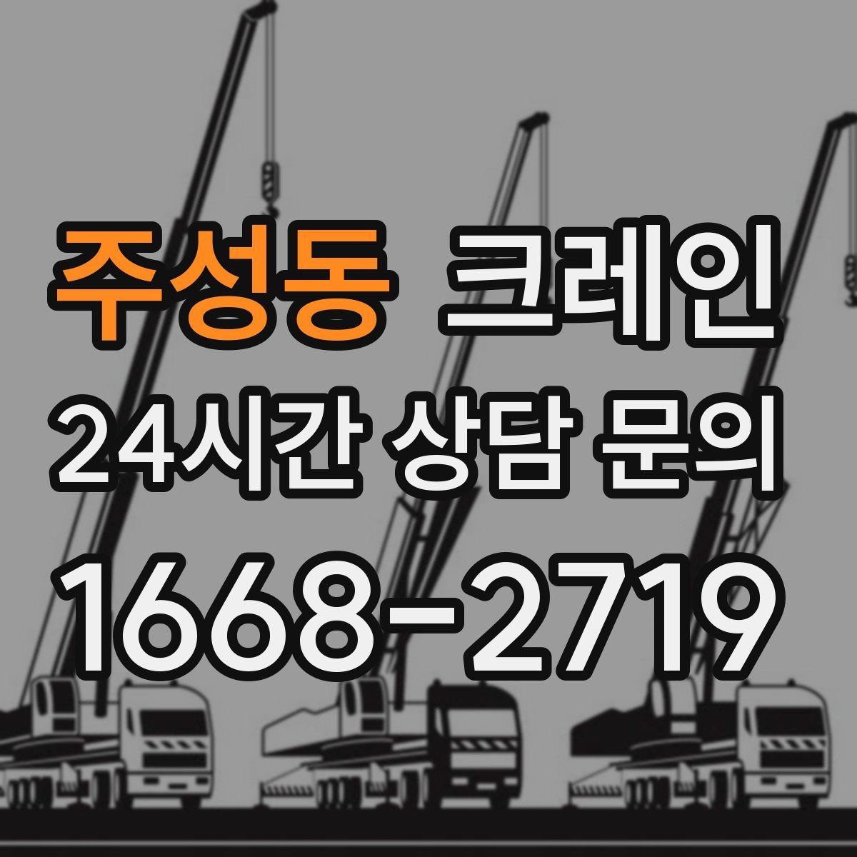 주성동 카고 크레인