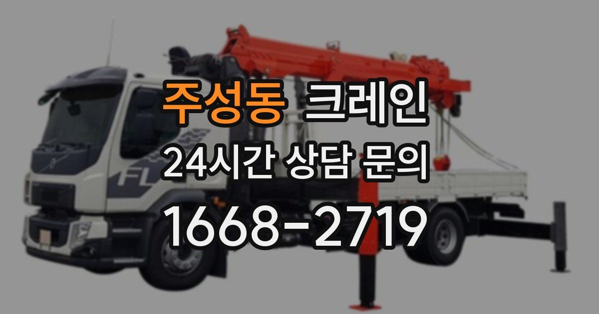 주성동 크레인