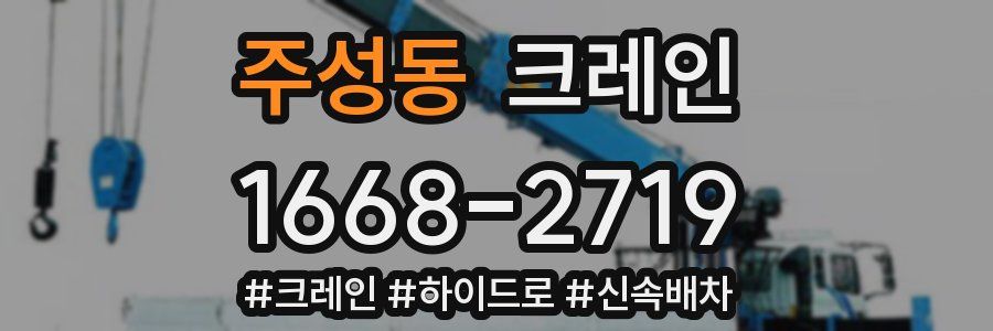 주성동 크레인 작업