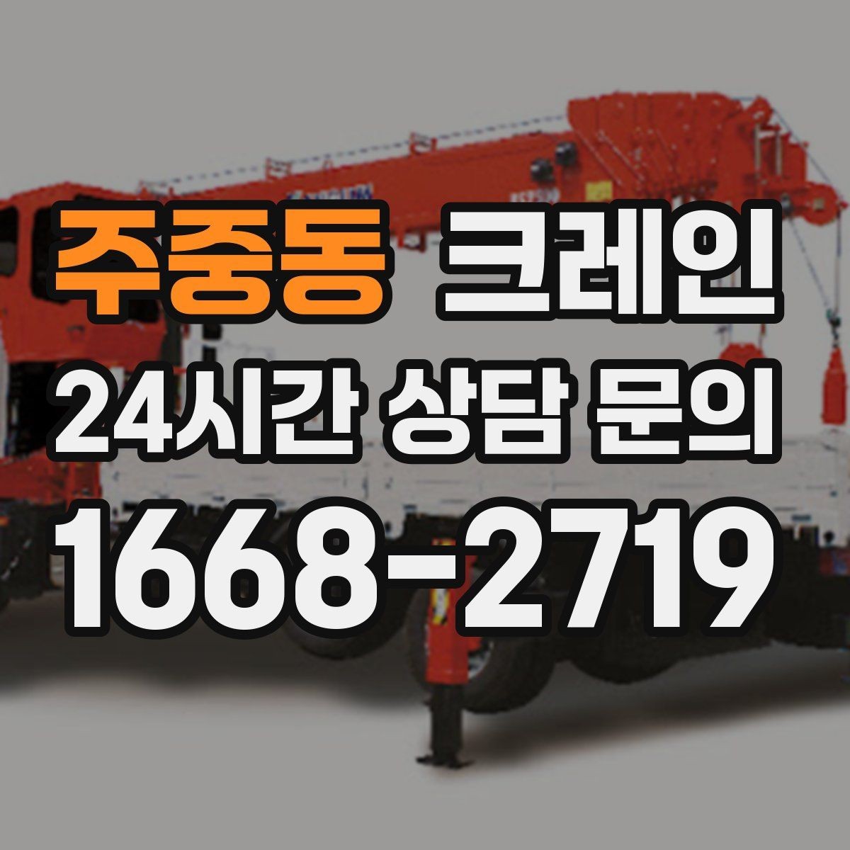 주중동 크레인 현장에 맞는 장비 종류 한 번에 정리