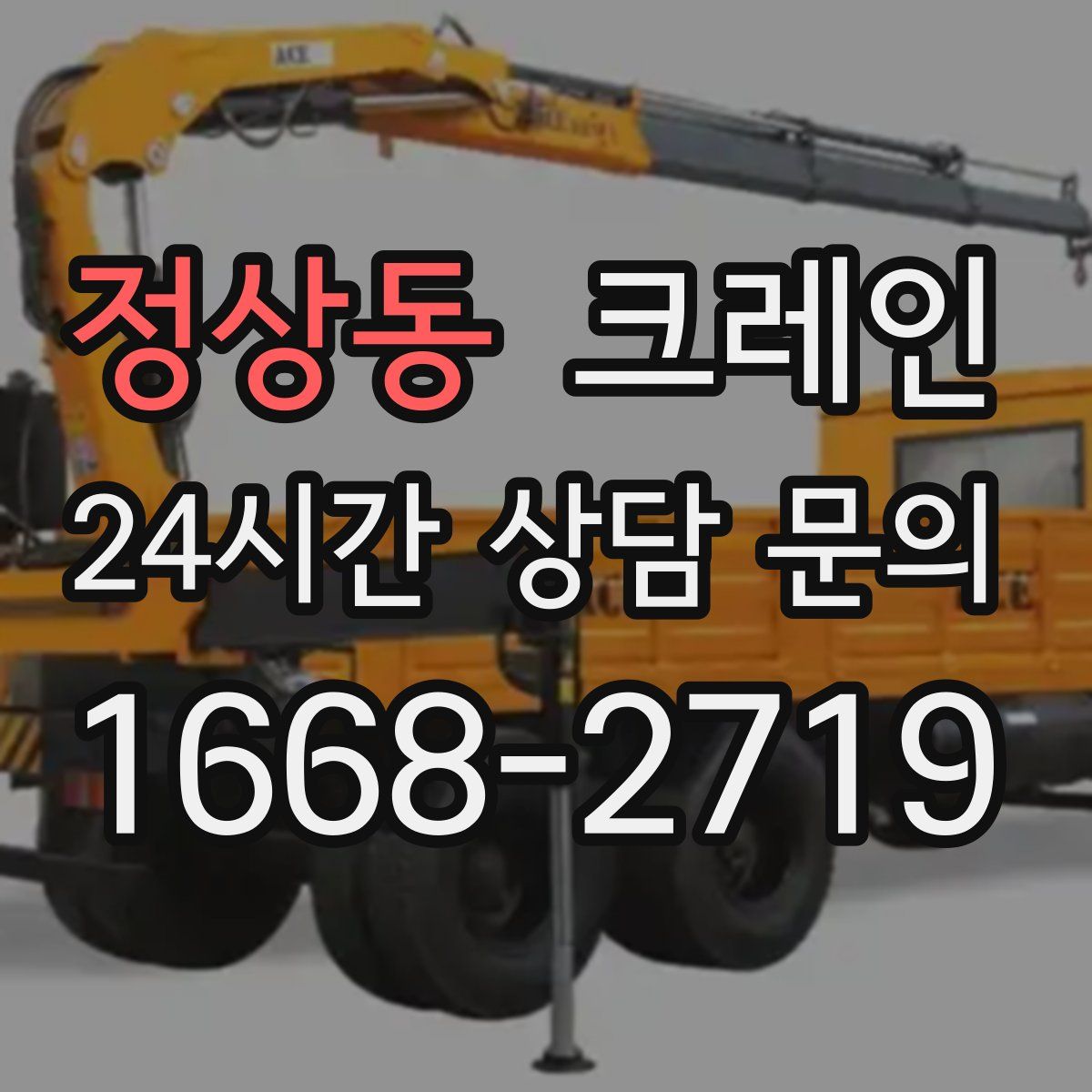 정상동 카고 크레인