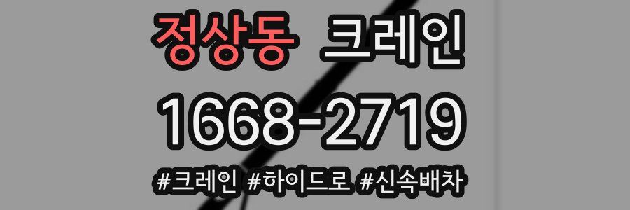 정상동 크레인 작업