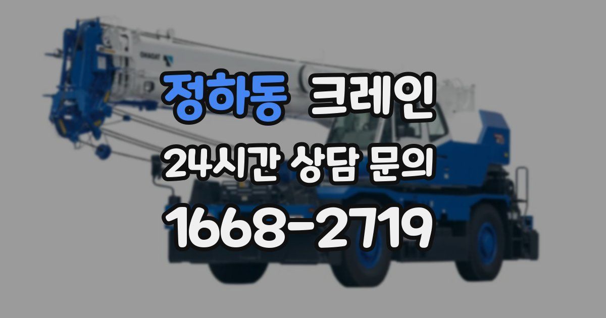 정하동 크레인