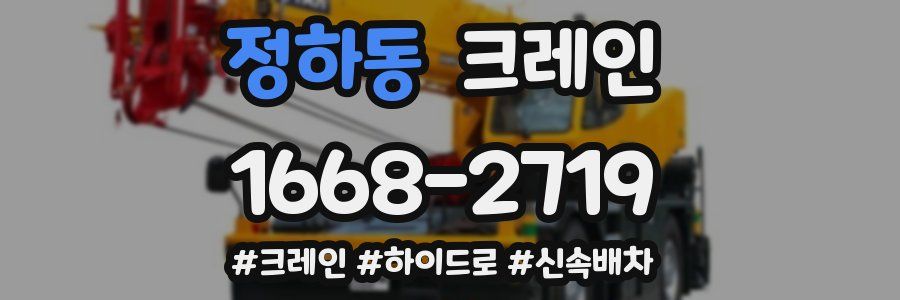 정하동 크레인 작업