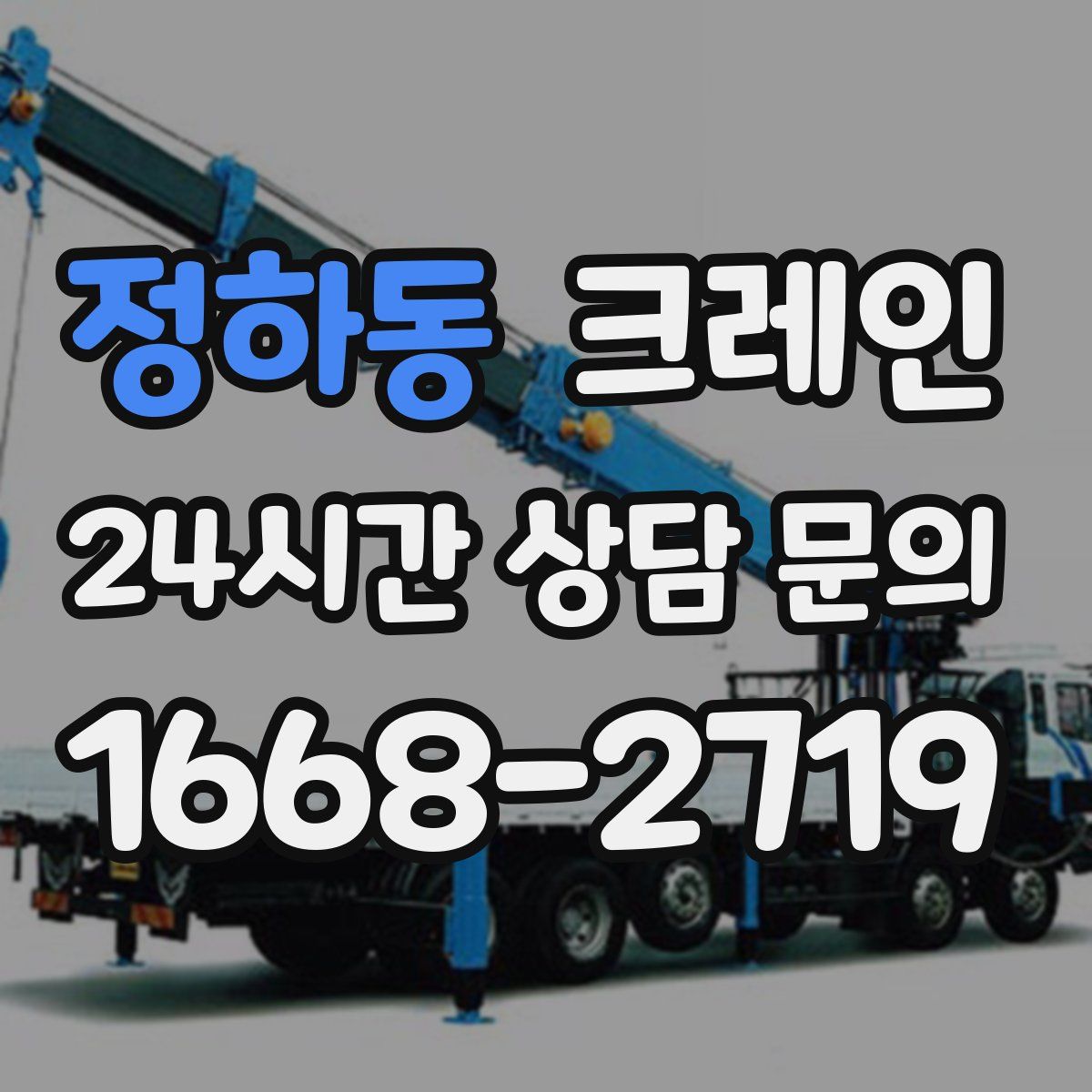 정하동 카고 크레인