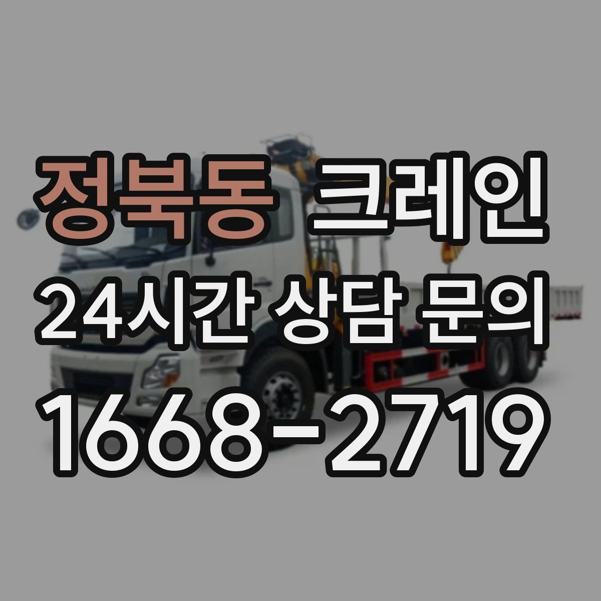 정북동 카고 크레인