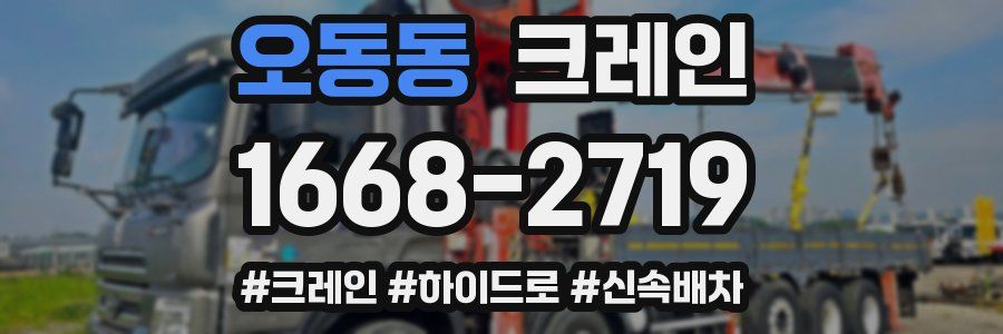 오동동 크레인 작업