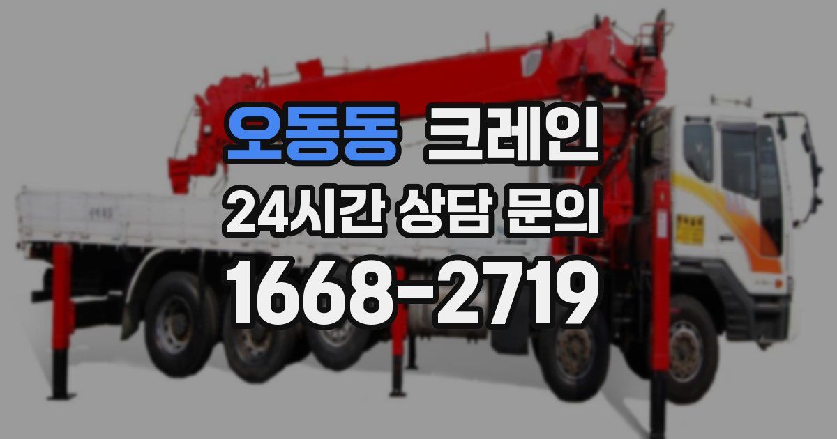 오동동 크레인