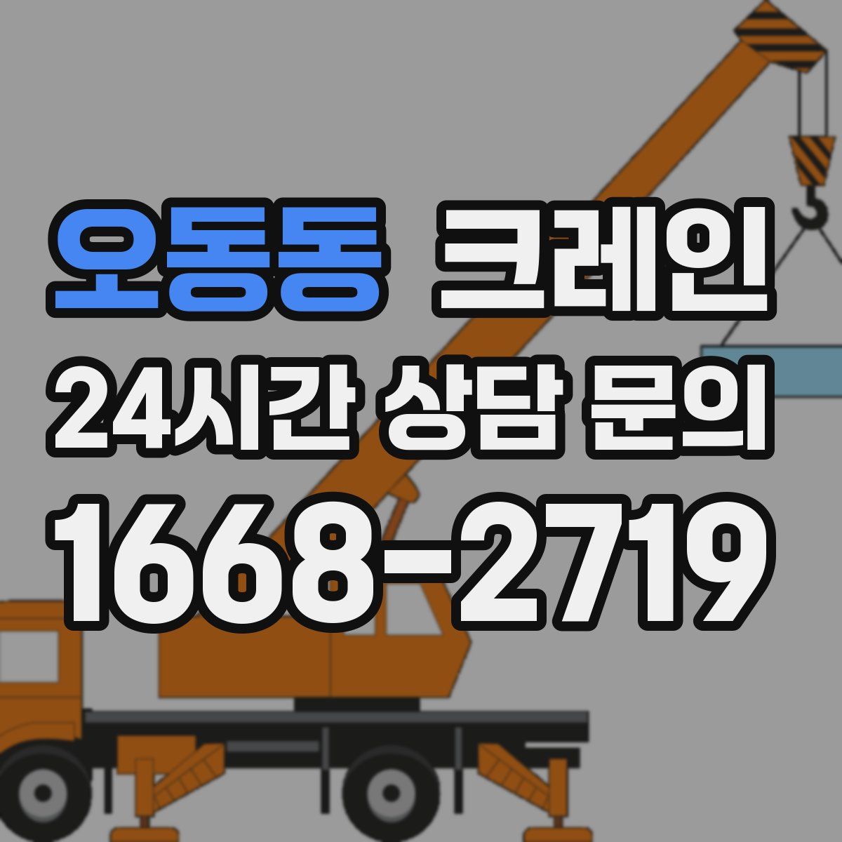 오동동 카고 크레인