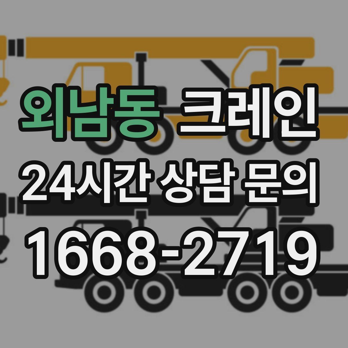 외남동 크레인 건설 현장 자재 하역 시간을 줄이기