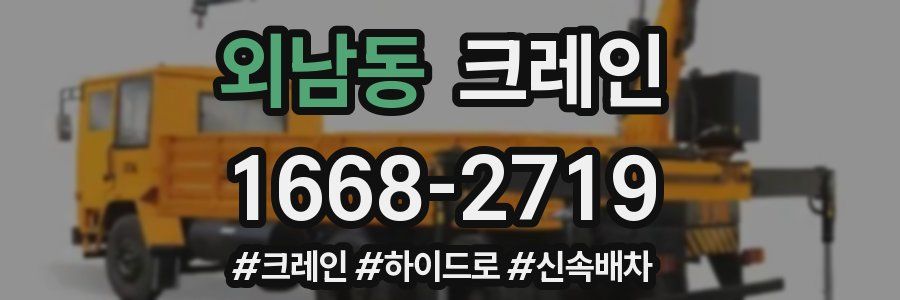 외남동 크레인 작업