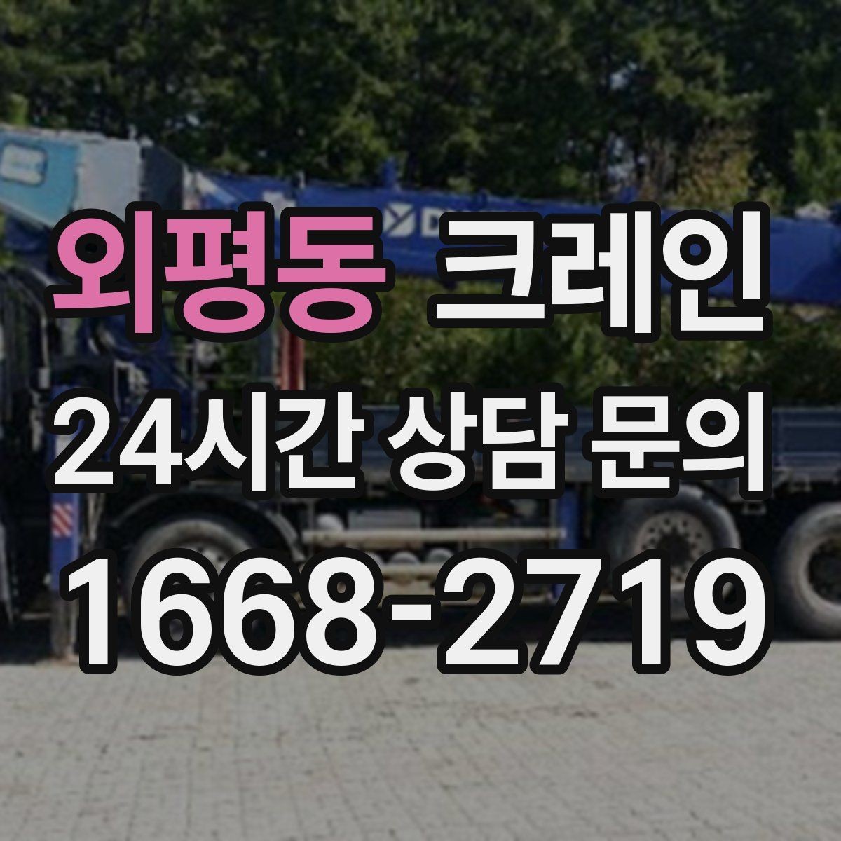 외평동 크레인 장비 반입 설치로 공정이 빨라집니다