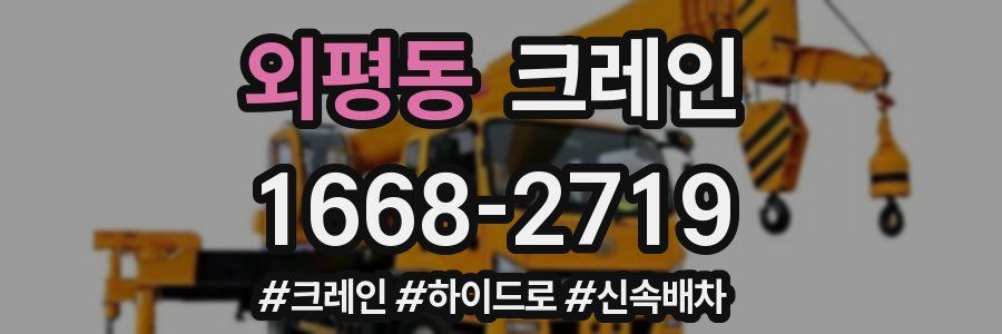 외평동 크레인 작업