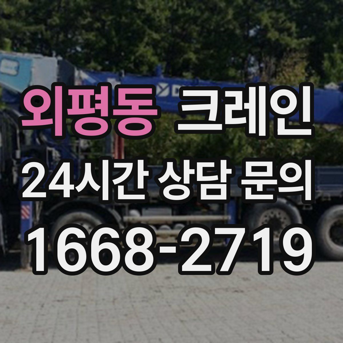 외평동 카고 크레인