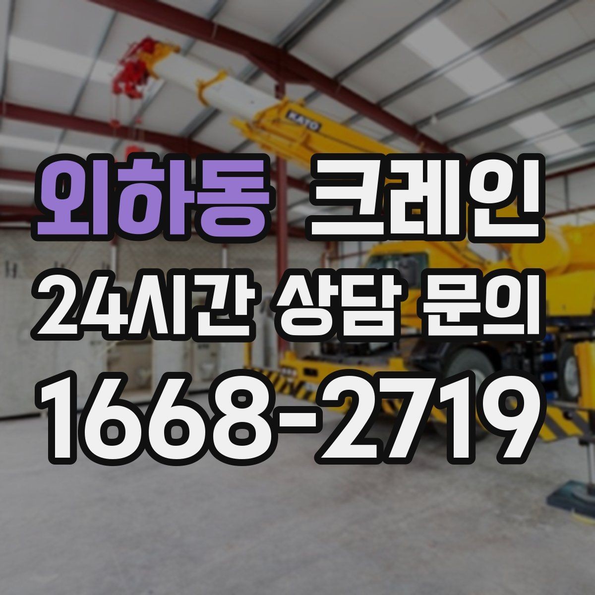 외하동 크레인 작업 반경이 넓을 때 장비 계획